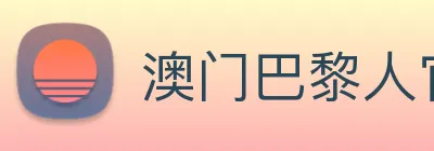 澳门巴黎人官方网站 Logo